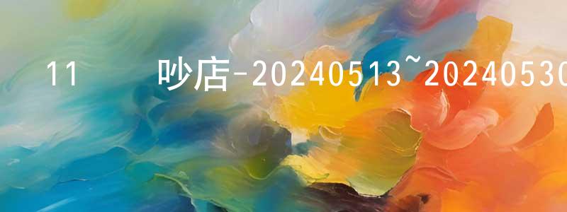 蔡少瑜的網絡影視資源,11點熱吵店-20240513~20240530迅雷下載_深夜電影